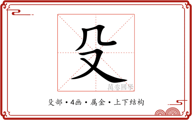 殳