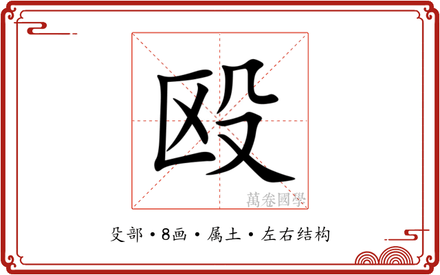 殴 殴