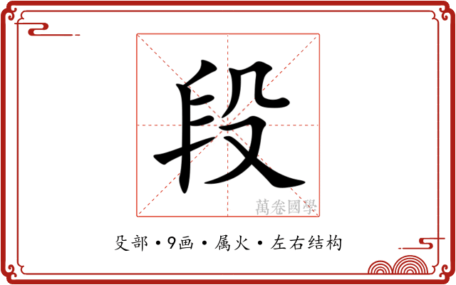 段 段