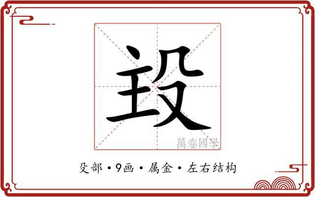 殶 殶