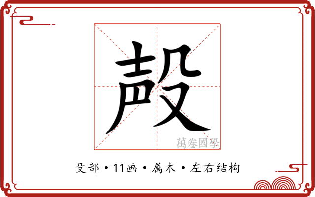 殸 殸