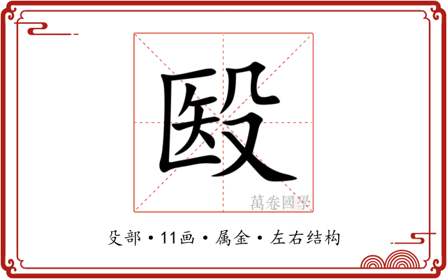 殹 殹