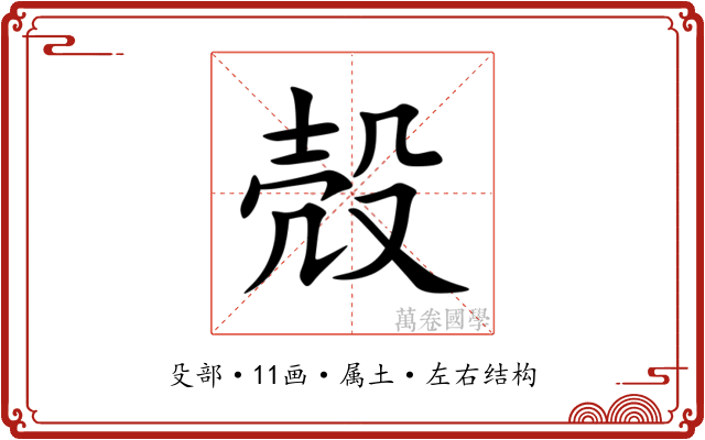 殻 殻