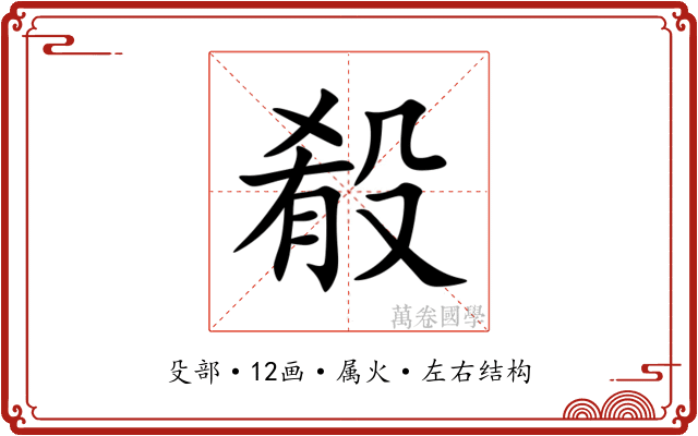殽 殽
