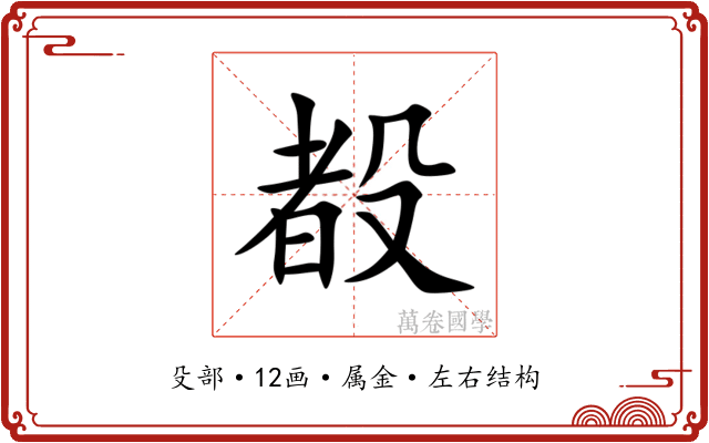 殾 殾