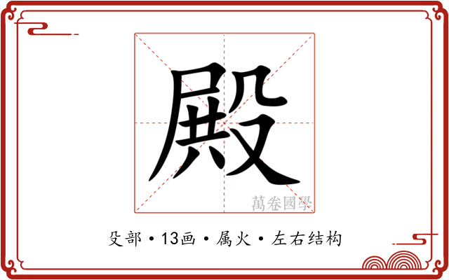 殿 殿