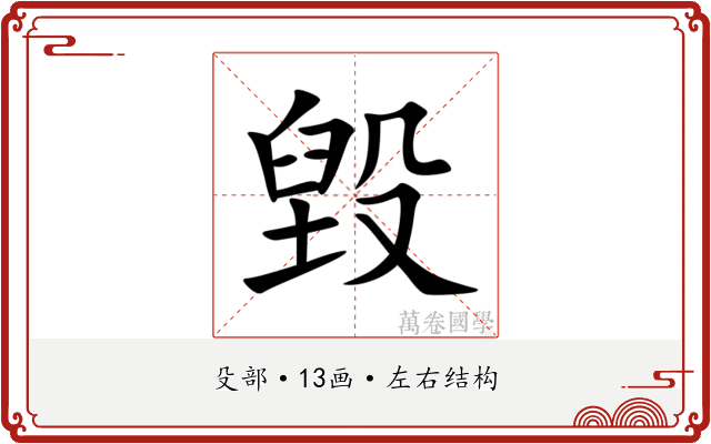毀