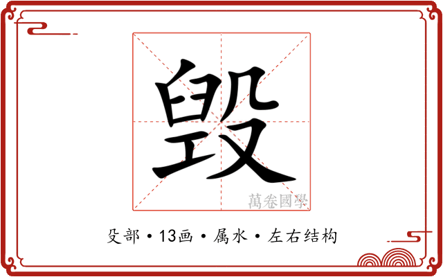 毁 毁