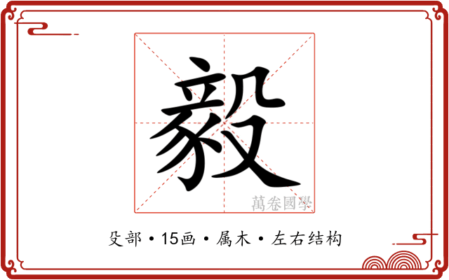 毅 毅