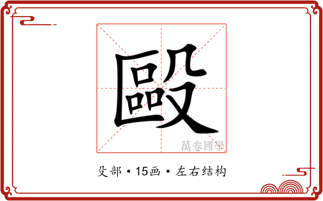 毆 毆