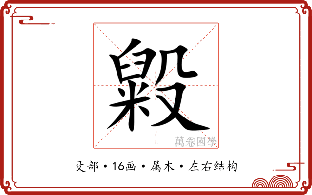 毇 毇