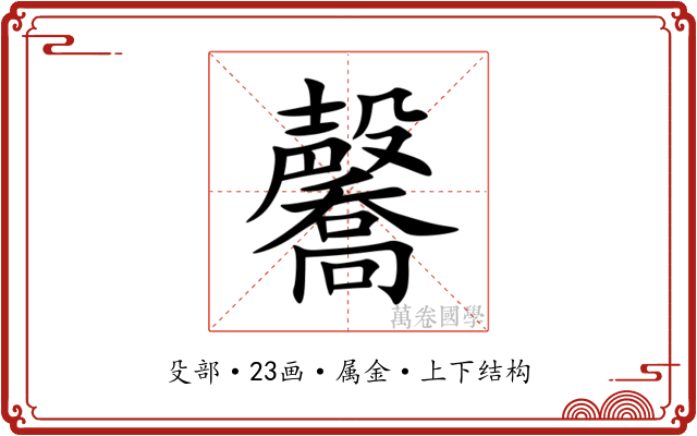 毊 毊