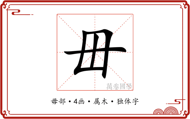 毌 毌