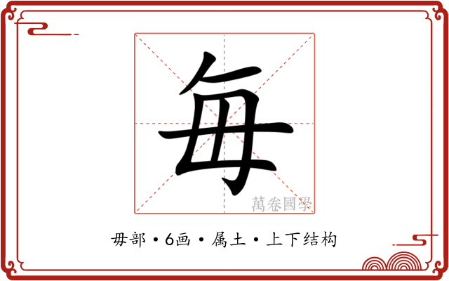 毎 毎