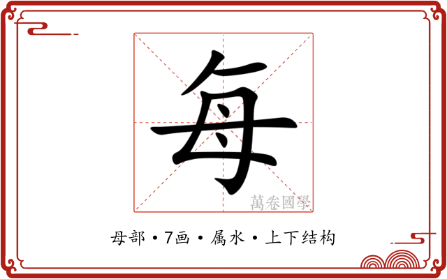 每 每