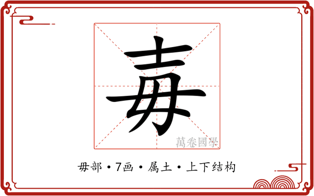 毐