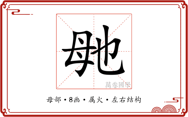毑 毑