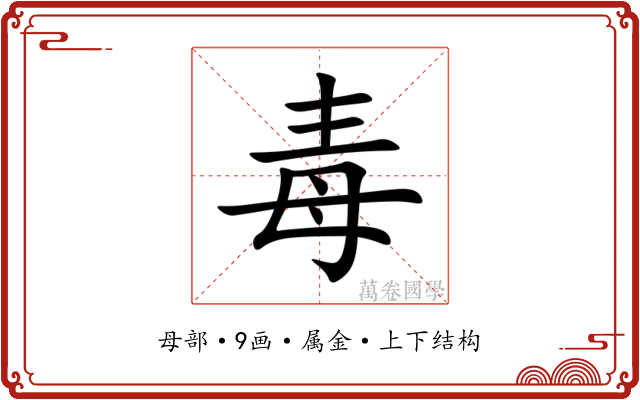 毒 毒