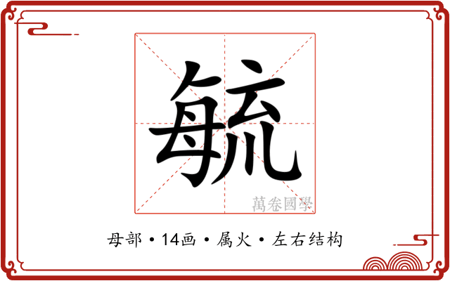 毓 毓