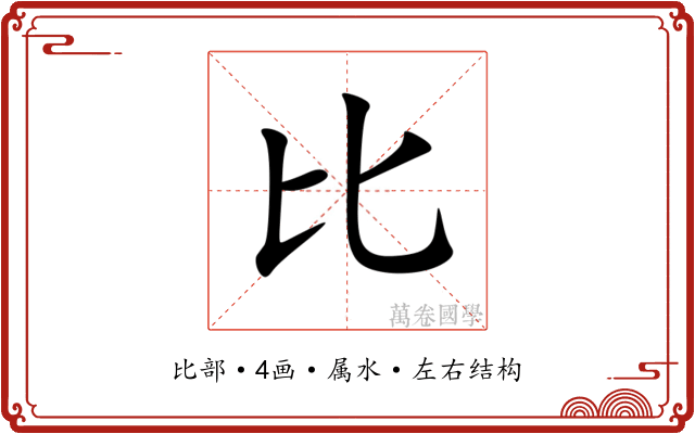 比 比