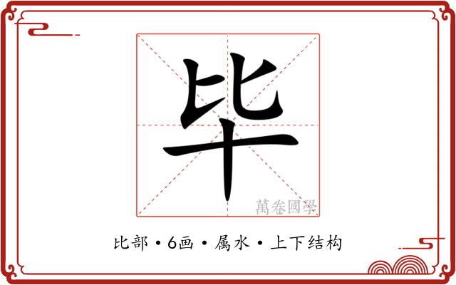 毕 毕