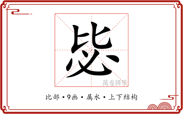 毖 毖