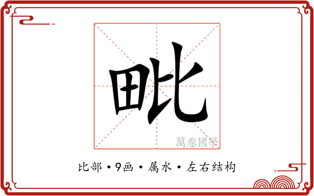 毗 毗