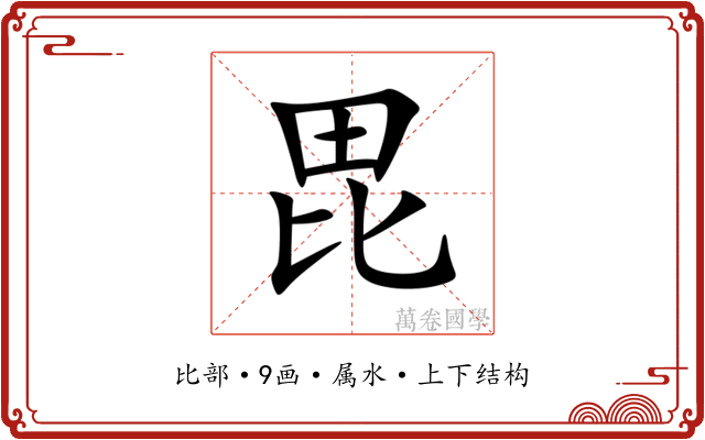 毘 毘