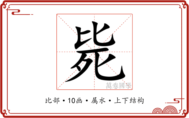 毙 毙