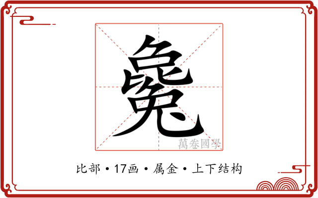 毚 毚