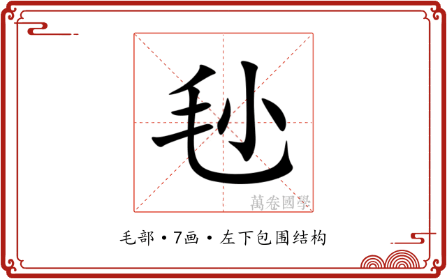 毜 毜