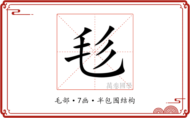 毝 毝