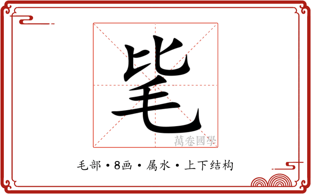 毞 毞