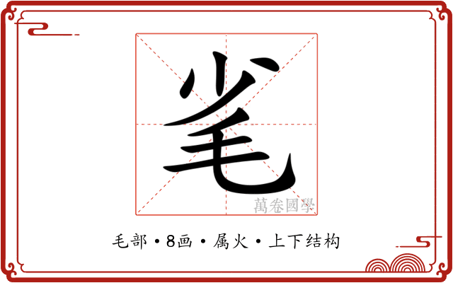 毟 毟