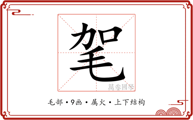 毠 毠