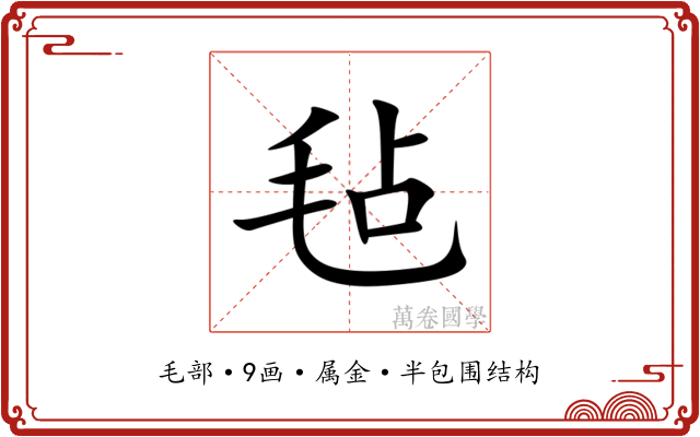毡 毡