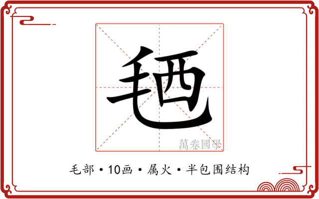 毢 毢