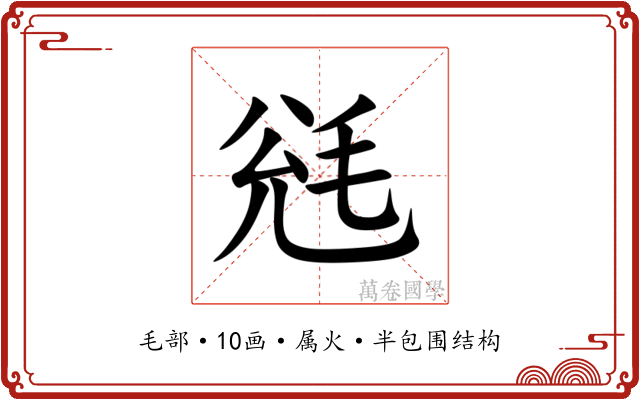 毤 毤