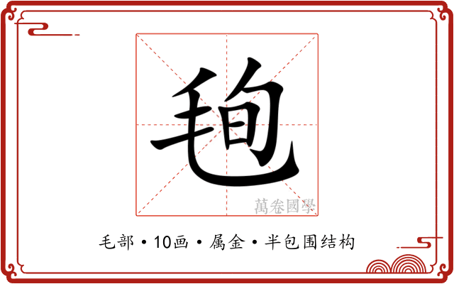 毥 毥