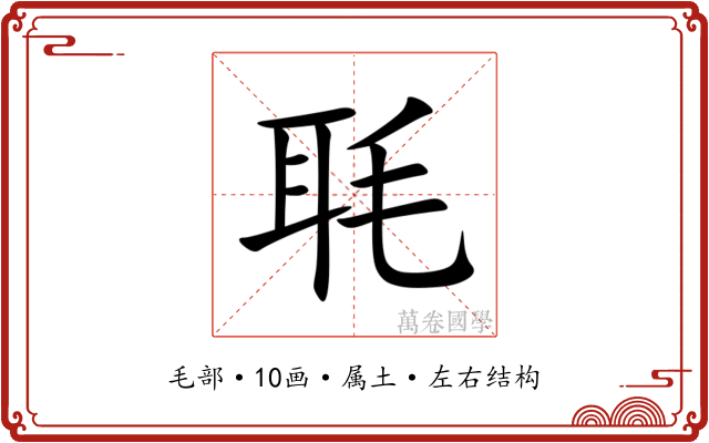 毦 毦