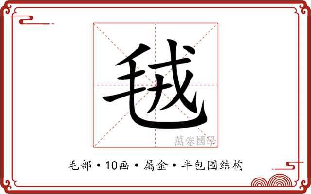 毧 毧