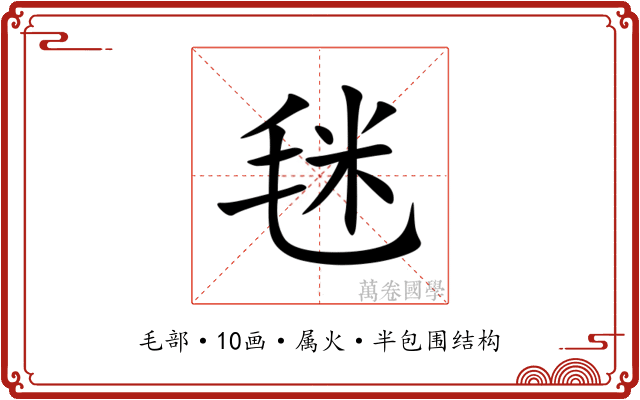 毩 毩