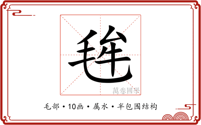 毪