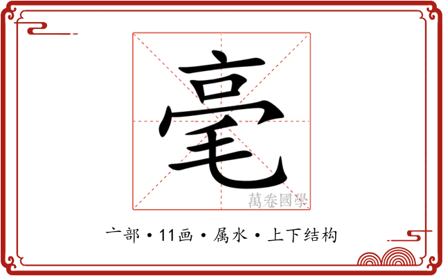 毫 毫