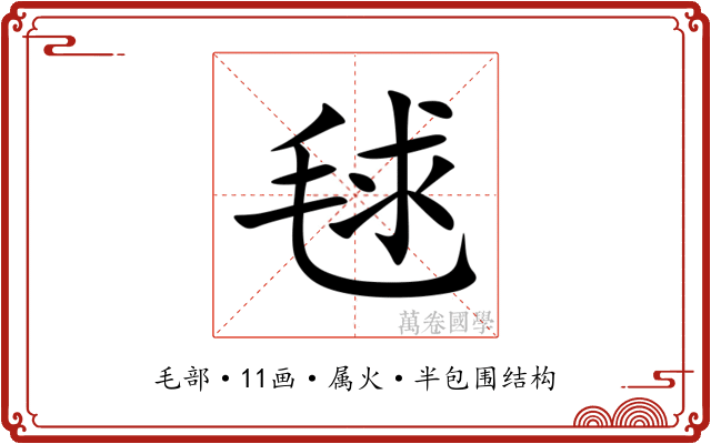 毬 毬