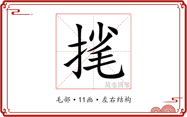 毮 毮