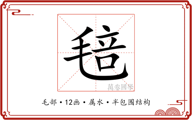 毰 毰