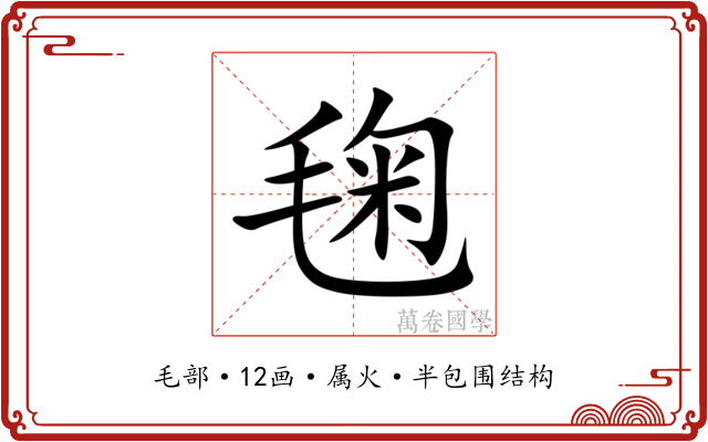 毱 毱