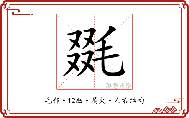 毲 毲