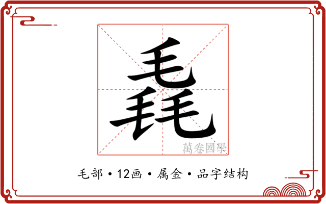 毳 毳